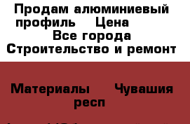 Продам алюминиевый профиль  › Цена ­ 100 - Все города Строительство и ремонт » Материалы   . Чувашия респ.